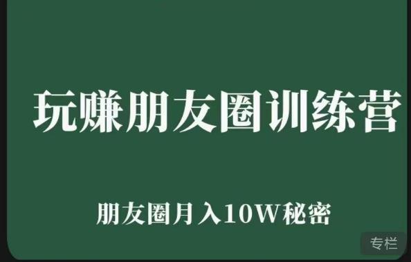 玩赚朋友圈系统课，朋友圈月入10W的秘密，​7天系统图文课程-第二象限