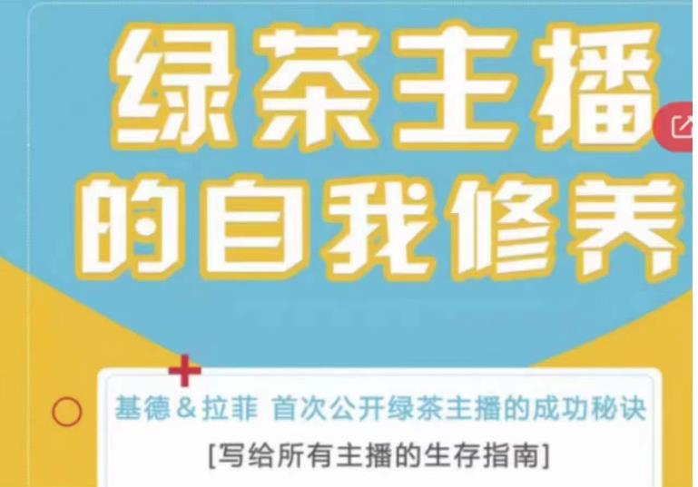 绿茶主播的自我修养，写给所有主播的生存指南，首次公开绿茶主播的成功秘诀-第二象限