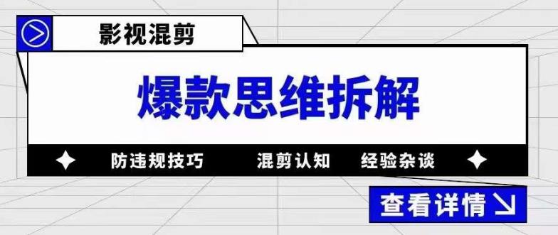 影视混剪爆款思维拆解，从混剪认知到0粉丝小号案例，讲防违规技巧，混剪遇到的问题如何解决等-第二象限