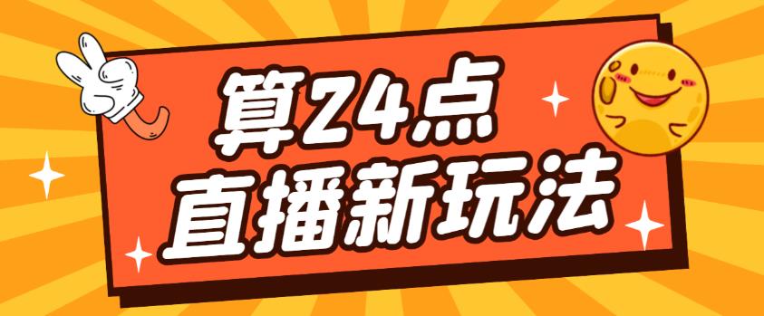 外面卖1200的最新直播撸音浪玩法，算24点，轻松日入大几千【详细玩法教程】-第二象限