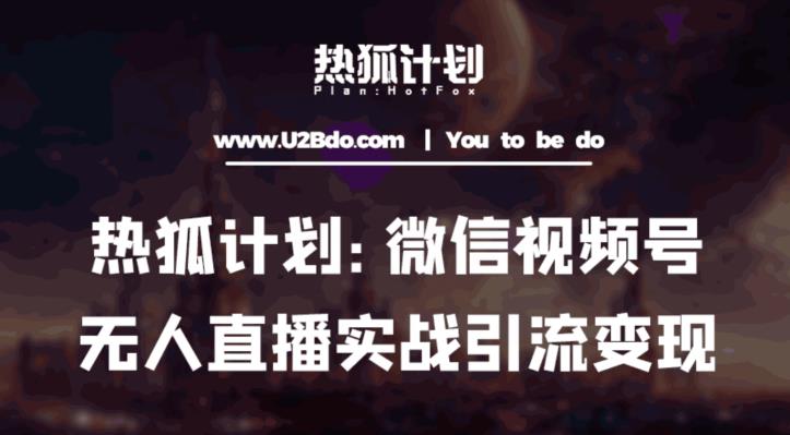 热狐计划：微信视频号鸡哥无人直播新玩法，无人直播撸礼物+引流变现带素材-第二象限