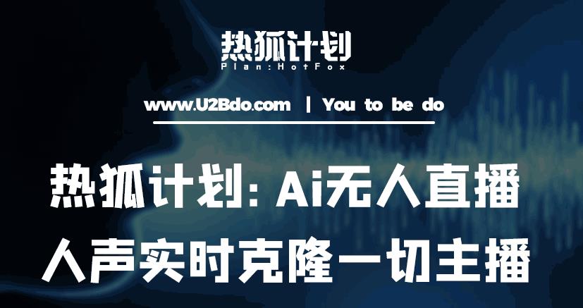 热狐计划：Ai无人直播实时克隆一切主播·无人直播新时代（包含所有使用到的软件）-第二象限
