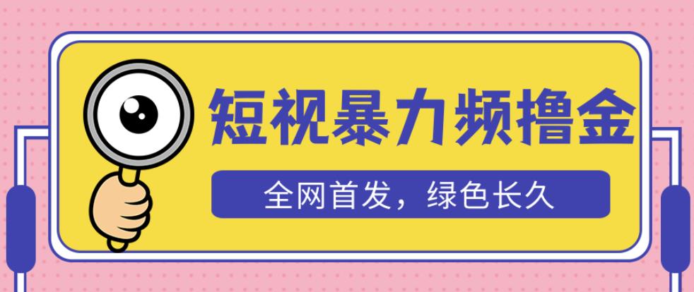 外面收费1680的短视频暴力撸金，日入300+长期可做，赠自动收款平台-第二象限