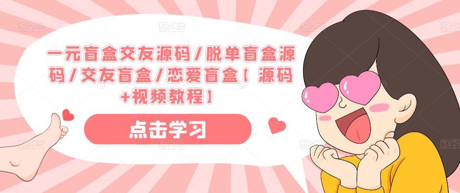 一元盲盒交友源码/脱单盲盒源码/交友盲盒/恋爱盲盒【源码+视频教程】-第二象限