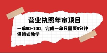 营业执照年审项目，一单50-100，完成一单只需要5分钟，保姆式教学-第二象限