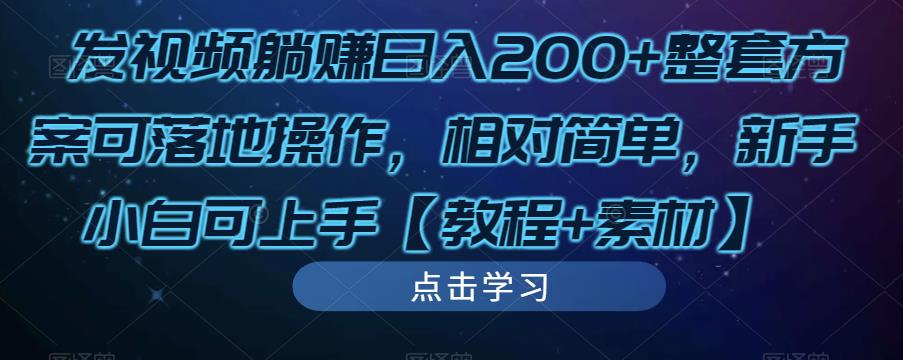 发视频躺赚日入200+整套方案可落地操作，相对简单，新手小白可上手【教程+素材】-第二象限