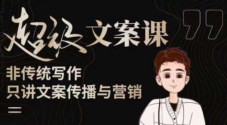 杯子glass超级文案课（迭代51节）文案进阶，文案爆款，带你从0到一成为文案爆款创作者！-第二象限