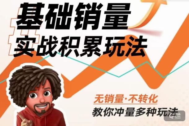 内功丨淘系基础销量实战积累玩法，无销量·不转化，教你冲量多种玩法-第二象限