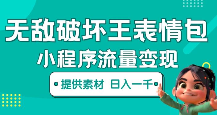 无敌破坏王动画表情包快手抖音小程序流量变现，只要发就能上热门，一条视频赚几千的都很正常（揭秘）-第二象限
