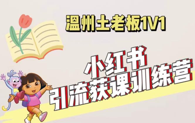 小红书1对1引流获客训练营：账号、内容、引流、成交（价值3999元）-第二象限