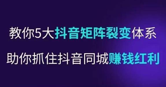 抖营音‬销操盘手，教你5大音抖‬矩阵裂体变‬系，助你抓住抖音同城赚钱红利，让店门‬不再客缺‬流-第二象限