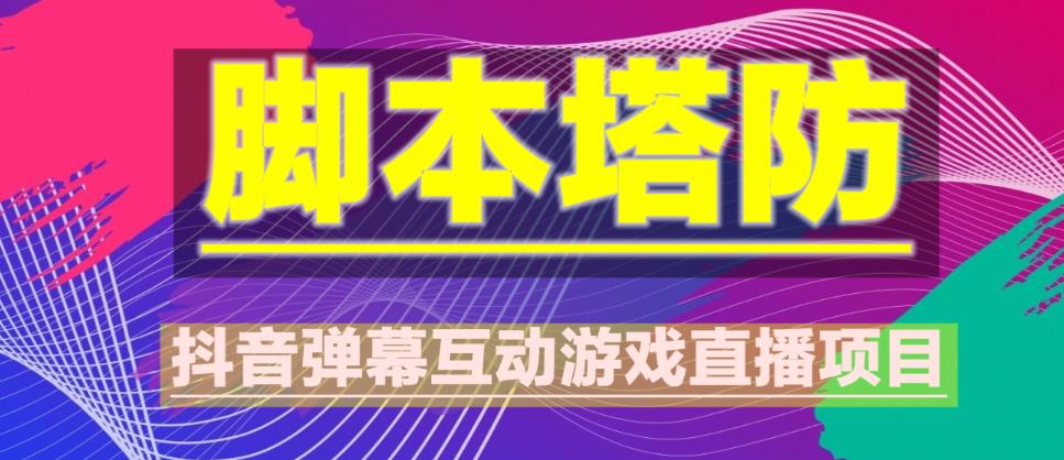 外面收费1980的抖音脚本塔防直播项目，可虚拟人直播，抖音报白，实时互动直播【软件+教程】-第二象限