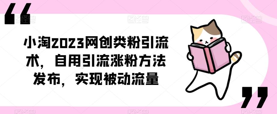 ​小淘2023网创类粉引流术，自用引流涨粉方法发布，实现被动流量-第二象限