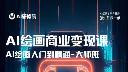 AI绘画商业研修班训练营，从入门到精通，熟练使用AI工具到将AI绘画技术应用到各类商业场景的变现课-第二象限