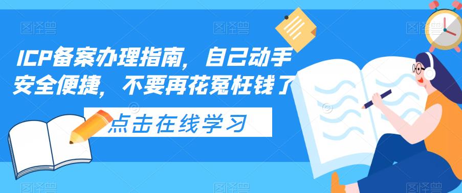 ICP备案办理指南，自己动手安全便捷，不要再花冤枉钱了-第二象限
