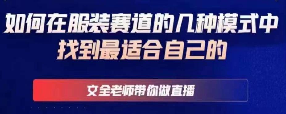 文全老师带你做直播线上课，如何在服装赛道的几种模式中找到最适合自己的-第二象限