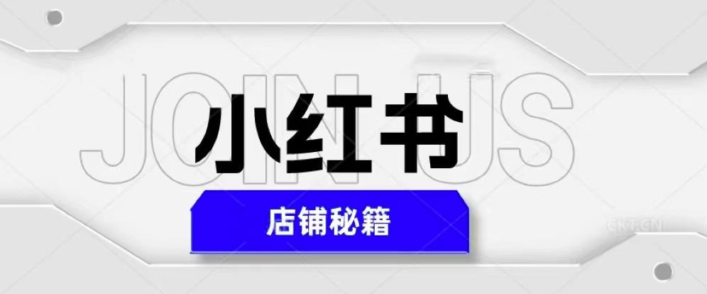 小红书店铺秘籍，最简单教学，最快速爆单，日入1000+-第二象限