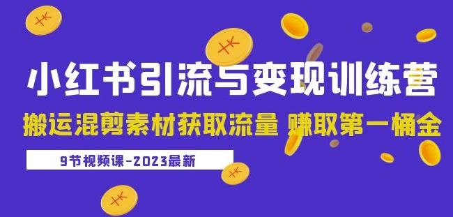 2023小红书引流与变现训练营：搬运混剪素材获取流量赚取第一桶金（9节课）-第二象限