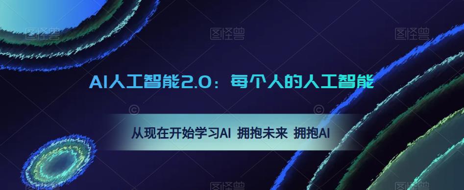 AI人工智能2.0：每个人的人工智能课：从现在开始学习AI 拥抱未来 拥抱AI（0422更新）-第二象限