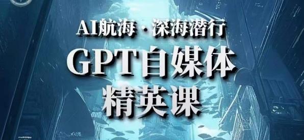 AI航海计划ChatGPT自媒体精英课，快速从入门到进阶（首创调教心流法|实战案例|内容自动化）-第二象限