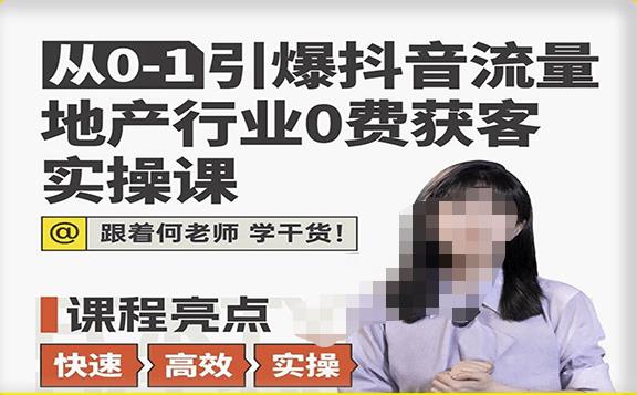 从0-1引爆抖音流量地产行业0费获客实操课，跟着地产人何老师，快速高效实操学干货-第二象限