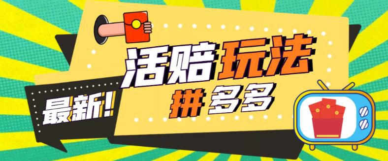 外面收费398的拼多多最新活赔项目，单号单次净利润100-300+【详细玩法教程】-第二象限