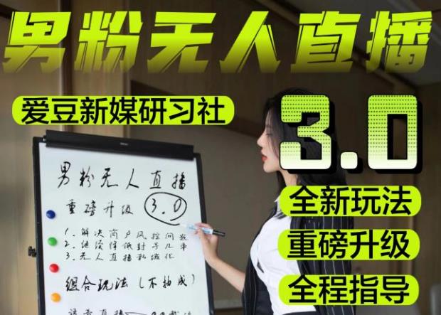 【无人直播3.0】零基础玩转男粉快手无人直播日产1000+，稳狠猛，2023男粉落地项目实操教程【仅揭秘】-第二象限