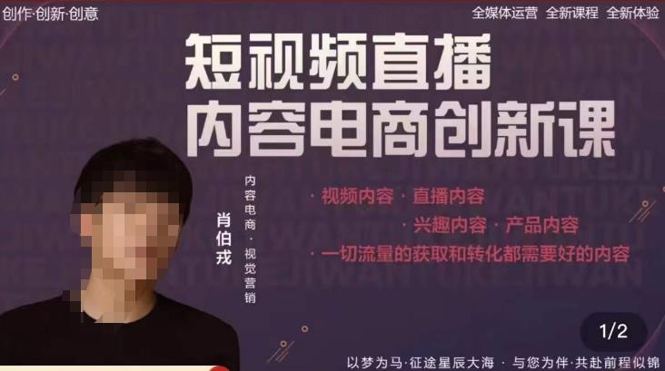 肖伯戎·短视频直播内容电商创新课，一切流量的获取和转化都需要好的内容-第二象限