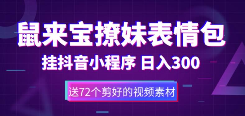 鼠来宝撩妹表情包，通过抖音小程序变现，日入300+（包含72个动画视频素材）-第二象限