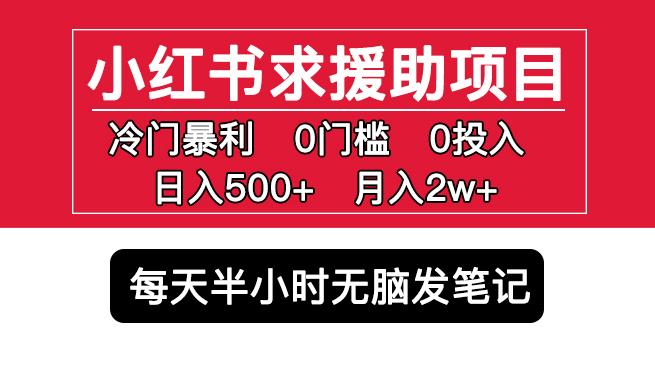 小红书求援助项目，冷门但暴利0门槛无脑发笔记日入500+月入2w可多号操作-第二象限