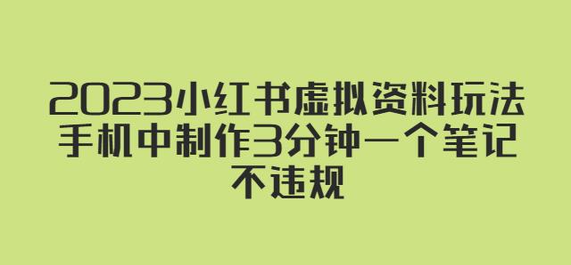 2023小红书虚拟资料玩法，手机中制作3分钟一个笔记不违规-第二象限