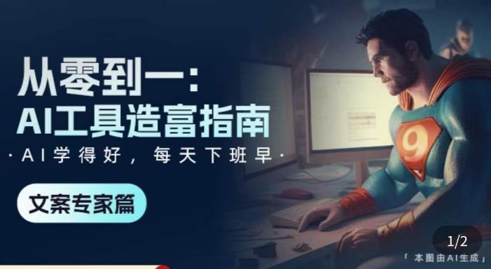 从零到一：AI工具造富指南（文案专家篇）​学会使用主流AI工具，方法和心法的融合-第二象限
