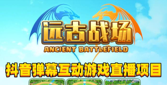 2023年抖音最新最火爆弹幕互动游戏–远古战场【软件+开播教程+起号教程+兔费对接报白+0粉兔费开通直播权限】-第二象限