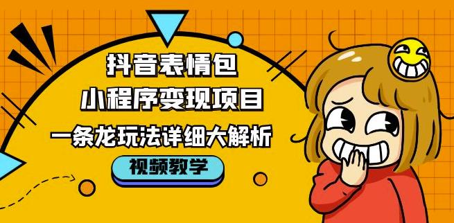 抖音表情包小程序变现项目，一条龙玩法详细大解析，视频版学习！-第二象限