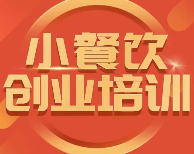小餐饮创业培训课程，怎样让产品更优秀，小吃行业与市场规模-第二象限