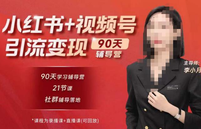 李小月小红书90天辅营导‬第七期，熟悉新媒体平台|从零到一做爆款内容|商业变现-第二象限