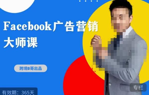 跨境b哥·2023Facebook广告营销大师课，挖掘广告商机，寻找精准客户-第二象限