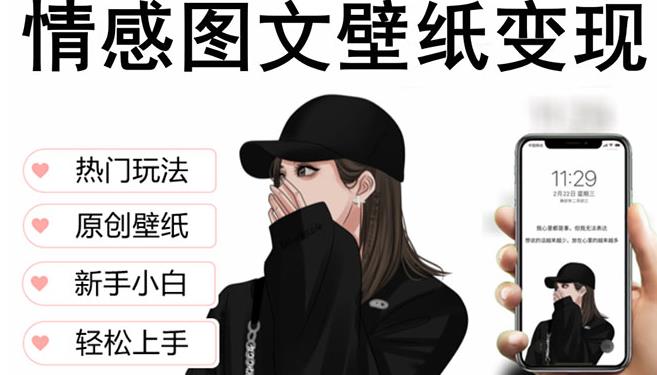 抖音情感图文壁纸变现，纯原创玩法，爆单最高日收益破万，精品稳定低保项目-第二象限