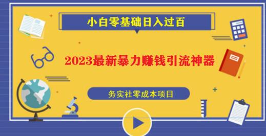2023最新日引百粉神器，小白一部手机无脑照抄也能日入过百-第二象限
