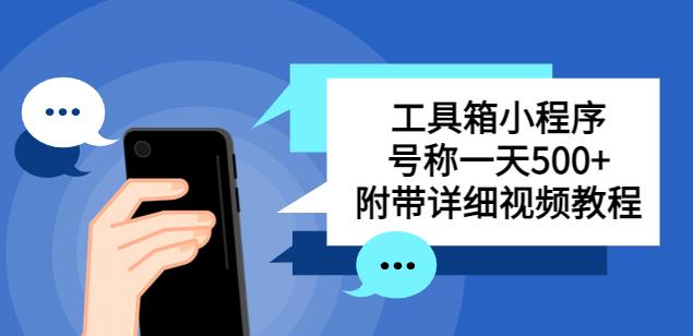 别人收费带徒弟搭建工具箱小程序，号称一天500+附带详细视频教程-第二象限