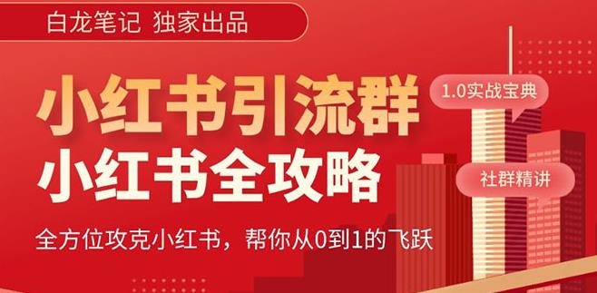 【白龙笔记】价值980元的《小红书运营和引流课》，日引100高质量粉-第二象限