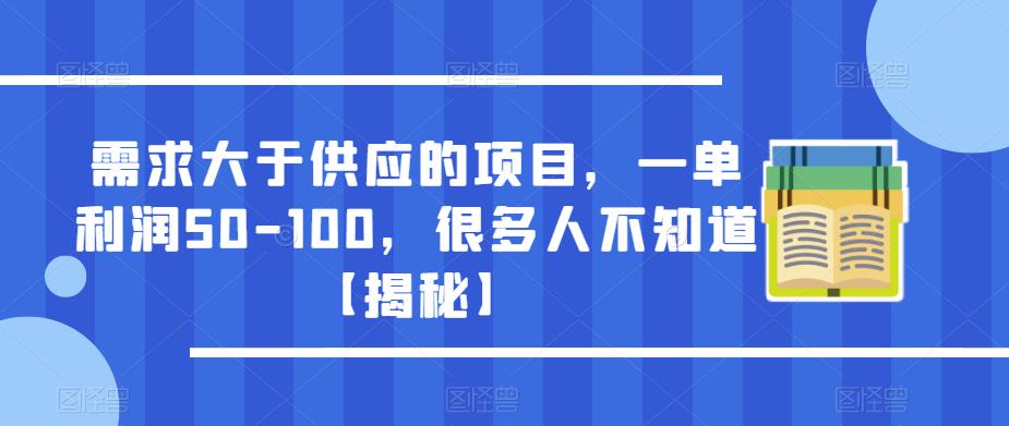 需求大于供应的项目，一单利润50-100，很多人不知道【揭秘】-第二象限
