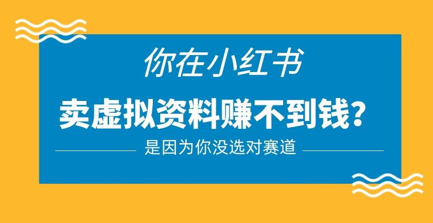 小红书卖虚拟资料的正确赛道，没有什么门槛，一部手机就可以操作【揭秘】-第二象限