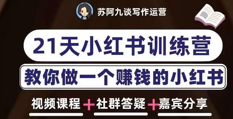 苏阿九第六期21天小红书训练营，打造爆款笔记，教你做一个赚钱的小红书-第二象限