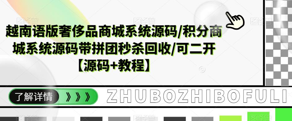 越南语版奢侈品商城系统源码/积分商城系统源码带拼团秒杀回收/可二开【源码+教程】-第二象限