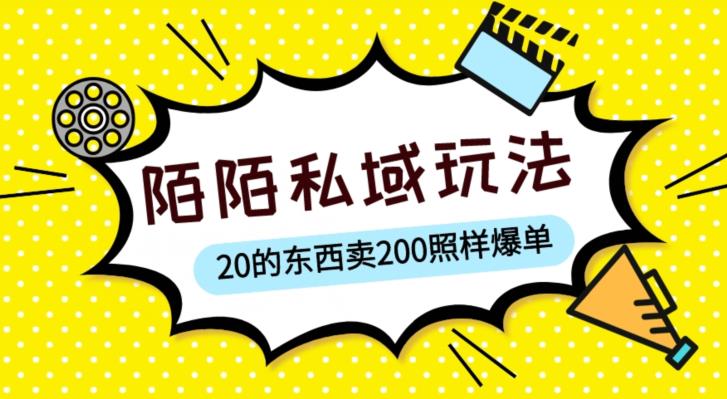 陌陌私域这样玩，10块的东西卖200也能爆单，一部手机就行【揭秘】-第二象限