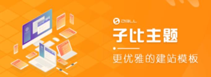 外面收费500多开心版zibll子比主题v6.4.1 WordPress主题（搭建设备需求：电脑+服务器+域名）-第二象限