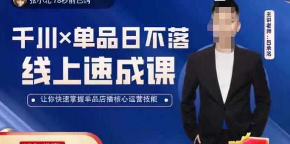 吕承洺千川*单品日不落线上速成课，快速提升千川认知，掌握单品店播核心运营技能-第二象限