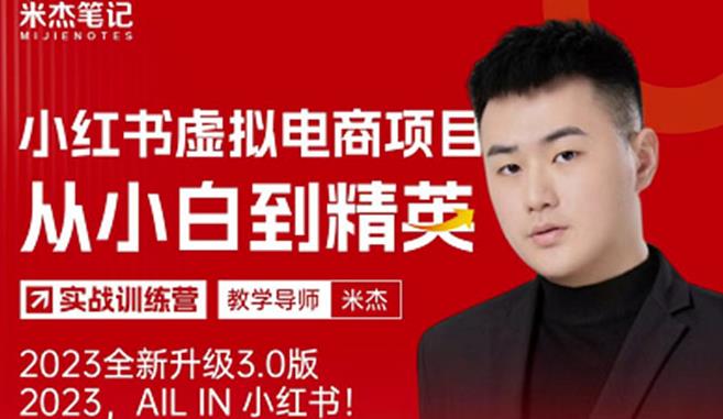 风口再至-米杰小红书虚拟电商项目3.0全网首发单号月收益过万可批量！-第二象限