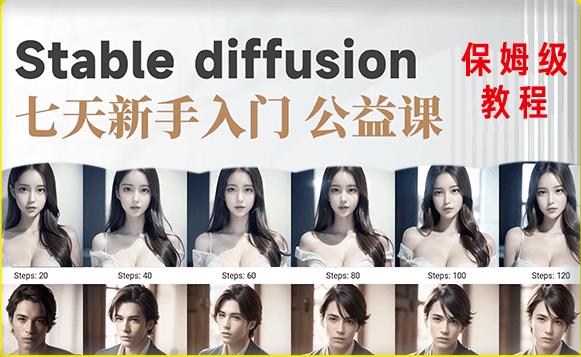 【AI训练营】全网第一个系统的stable diffusion基础课，新手入门必看-第二象限
